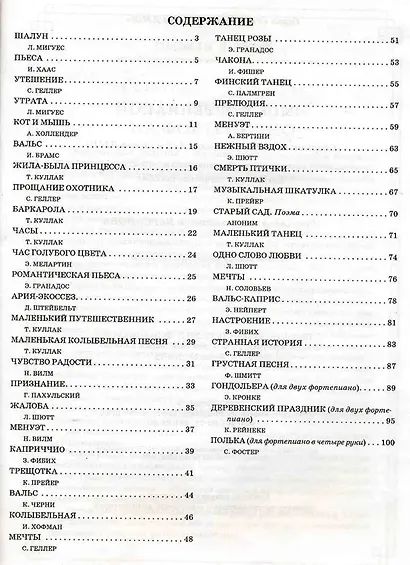 Мое фортепиано: сборник пьес для учащихся 4-5 кл. ДМШ - фото 2