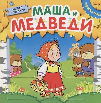 Играем в сказку.  Книжка с пазлами. Маша и медведи (New) - фото 1