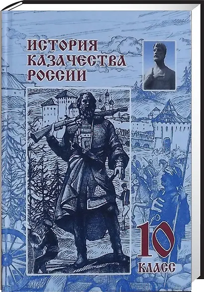История казачества России. 10 класс - фото 1