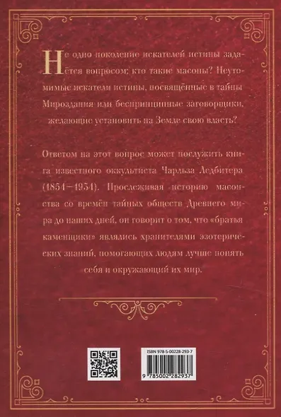Древние мистерии и история масонства - фото 2