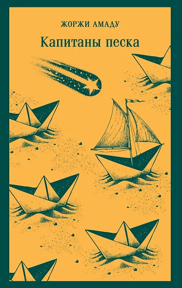 Капитаны песка - фото 1
