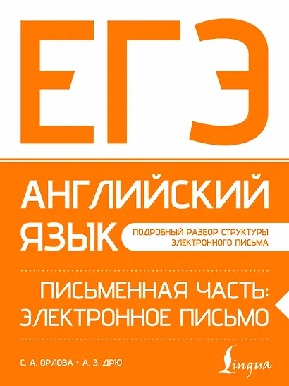 ЕГЭ. Английский язык. Письменная часть: электронное письмо - фото 1