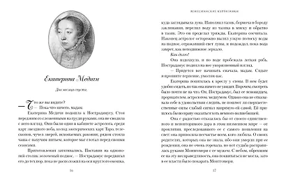 Летучий эскадрон: Венецианские куртизанки - фото 14