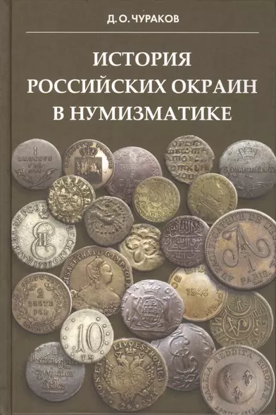 История российских окраин в нумизматике. - фото 1