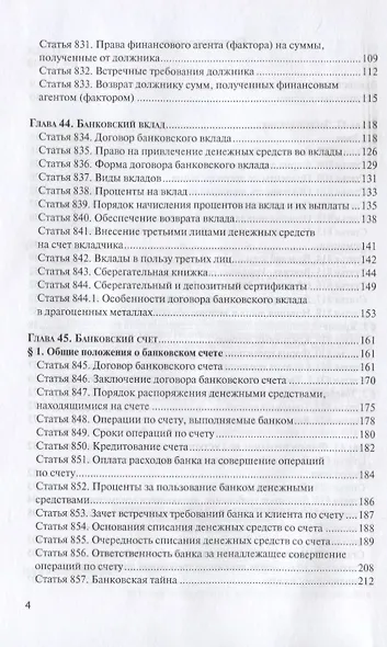 ГК РФ Финансовые сделки Постатейный коммент. К гл. 42-46 и 47.1 (м) Крашенинников - фото 3