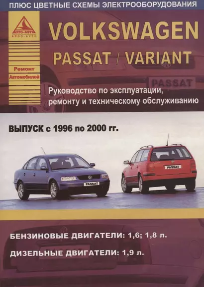 Volkswagen Passat/Variant Выпуск 1996 - 2000  с бензиновыми и дизельным двигателями. Эксплуатация. Ремонт. ТО - фото 1