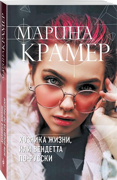 Хозяйка жизни, или Вендетта по-русски - фото 3