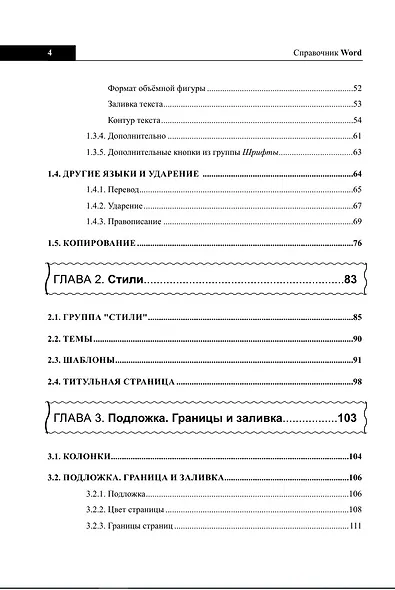 Справочник Word. Кратко, быстро, под рукой - фото 4