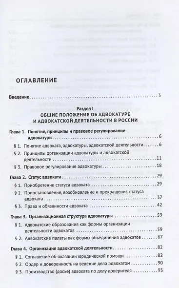 Адвокатура. Учебник для специалитета - фото 2