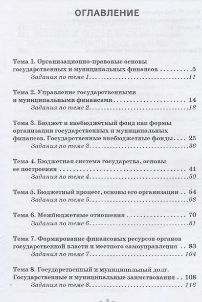 Государственные и муниципальные финансы: теория и практика: Учебное пособие - фото 2