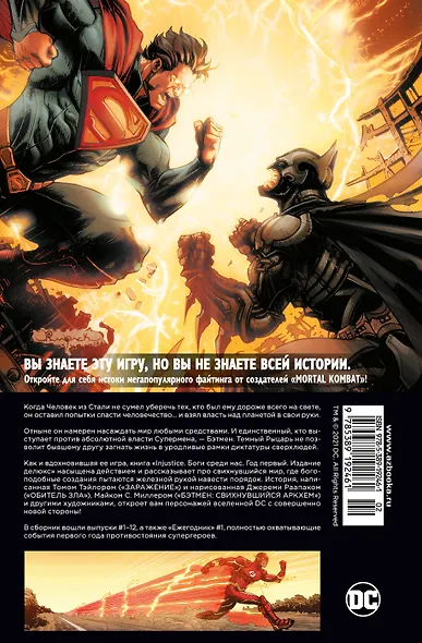 Injustice. Боги среди нас. Год первый. Издание делюкс - фото 2