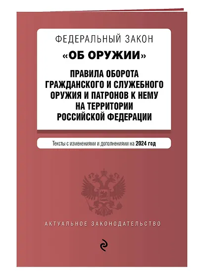 ФЗ "Об оружии". Постановление №814 о регулировании оборота оружия и патронов на территории РФ. В ред. на 2024 / ФЗ № 150-ФЗ - фото 3