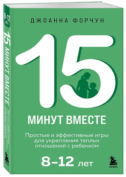 15 минут вместе. Простые и эффективные игры для укрепления теплых отношений с ребенком. 8-12 лет - фото 3