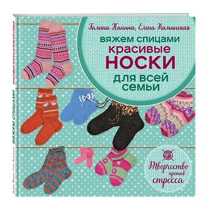 Вяжем спицами. Красивые носки для всей семьи - фото 3