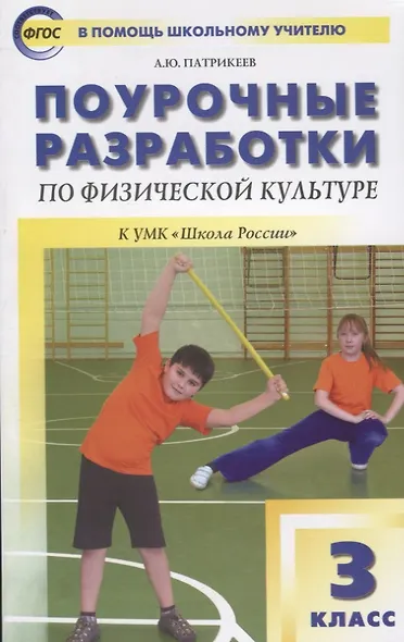 Физическая культура. 3 класс. Поурочные разработки к УМК В.И. Ляха "Школа России". ФГОС - фото 5
