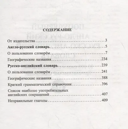 Популярный англо-русский русско-английский словарь. 90 000 слов и словосочетаний. Грамматический справочник - фото 2