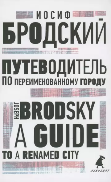 Путеводитель по переименованному городу. A Guide to a Renamed City. Избранные эссе - фото 1