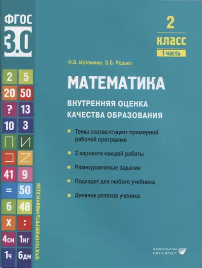 Математика. Внутренняя оценка качества образования. 2 класс. В 2 частях. Часть 1 - фото 1