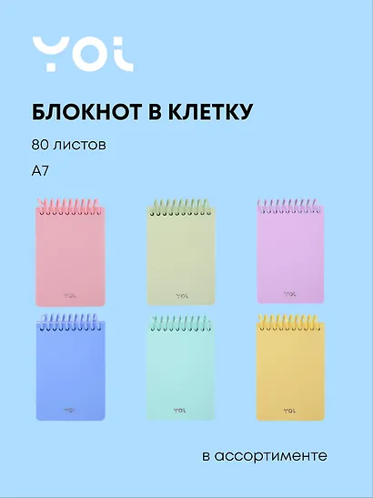 Блокнот "Pastel" А7, 80 листов в клетку, в ассортименте, спираль, Yoi - фото 1