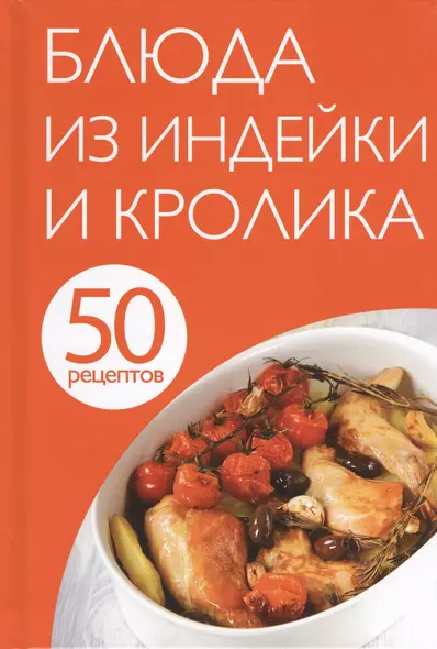 50 рецептов. Блюда из индейки и кролика - фото 1