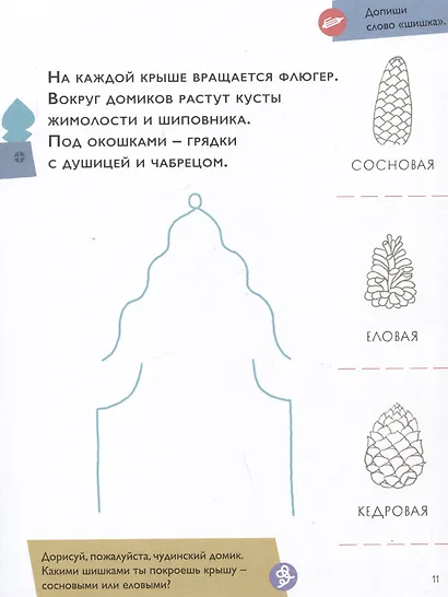 Чудесное путешествие в Чудинию. Правописание ЖИ, ШИ, ЧА, ЩА, ЧУ, ЩУ - фото 4