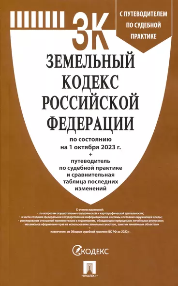 Земельный кодекс РФ по состоянию на 1.10.23 с таблицей изменений и с путеводителем по судебной практике - фото 1