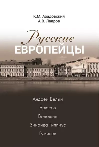 Русские европейцы: Белый, Брюсов, Волошин, Гиппиус, Гумилев - фото 1