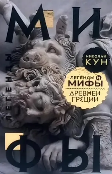Легенды и мифы Древней Греции - фото 1