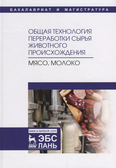 Общая технология переработки сырья животного происхождения (мясо, молоко). Учебное пособие - фото 1