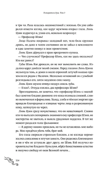Усмиритель душ. Том 3 с эксклюзивными бонусами - фото 14