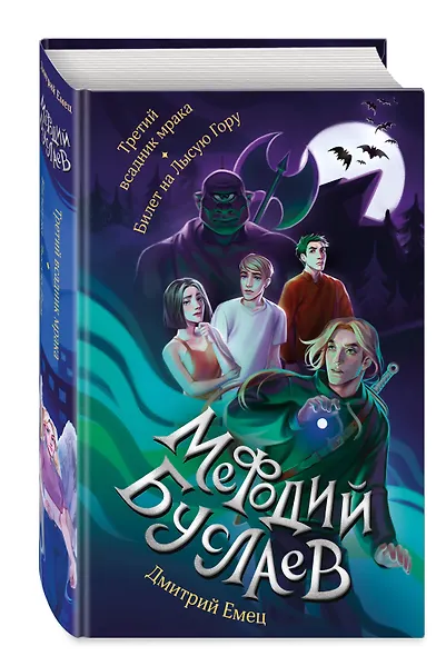 Третий всадник мрака. Билет на Лысую Гору (#3 и #4) - фото 3