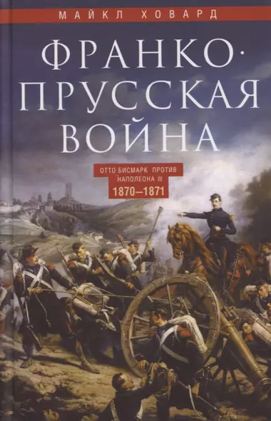 Франко-прусская война. Отто Бисмарк против Наполеона III. 1870—1871 - фото 1