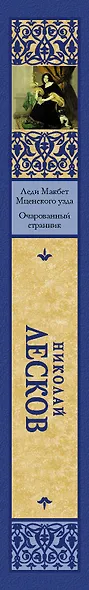 Леди Макбет Мценского уезда. Очарованный странник - фото 4