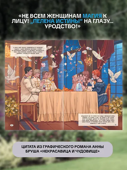 Некрасавица и чудовище. Графический роман. Том 1 - фото 6