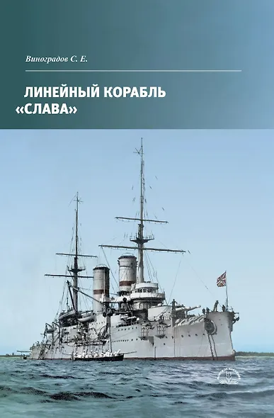 Линейный корабль Слава - фото 1
