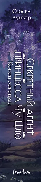 Секретный агент принцесса Чу Цяо. Конец легенды (#3) - фото 5