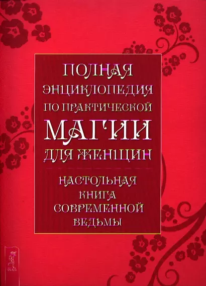 Полная энциклопедия по практической магии для женщин. Настольная книга современной ведьмы. - фото 1