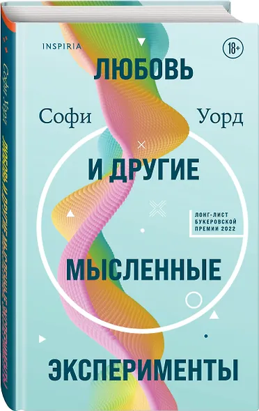 Любовь и другие мысленные эксперименты - фото 3