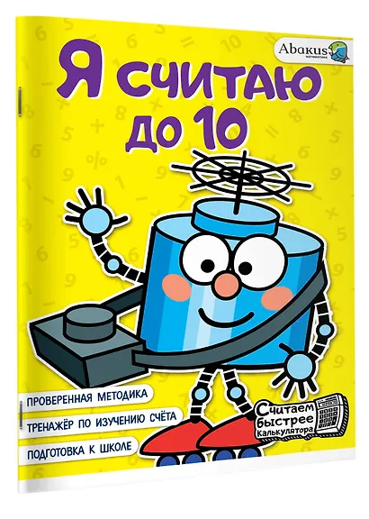 Я считаю до 10 - фото 3