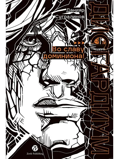 Дисгардиум. Книга 9 : Во славу доминиона! - фото 1