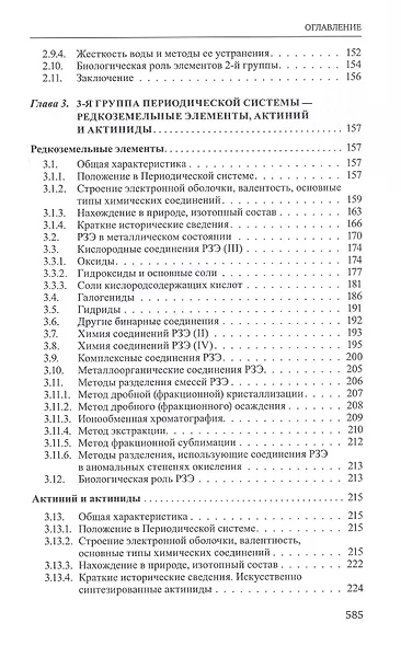 Неорганическая химия. Химия элементов. Учебник. В 2-х томах. Том 1 - фото 5