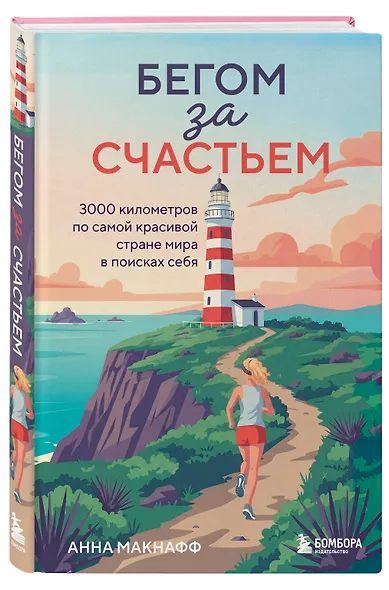 Бегом за счастьем. 3000 километров по самой красивой стране мира в поисках себя - фото 3