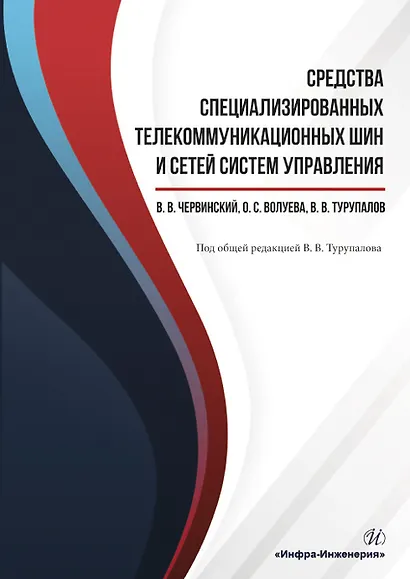 Средства специализированных  телекоммуникационных шин и сетей систем управления. Учебное пособие - фото 1