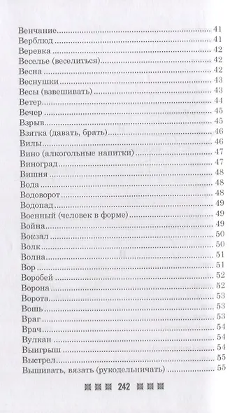 Большой толковый сонник. По заветам печорской целительницы Марии Семеновны Федоровской - фото 5