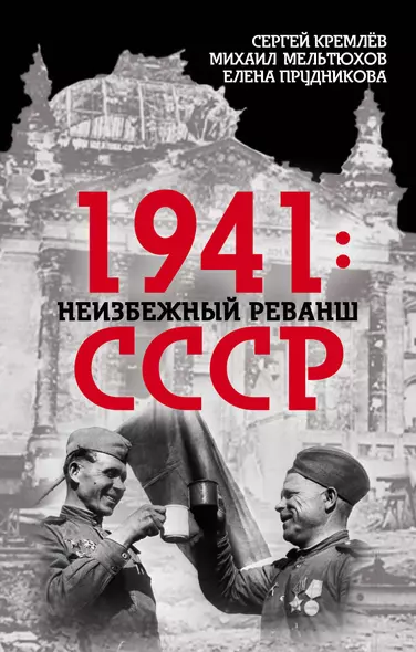 1941: неизбежный реванш СССР - фото 1