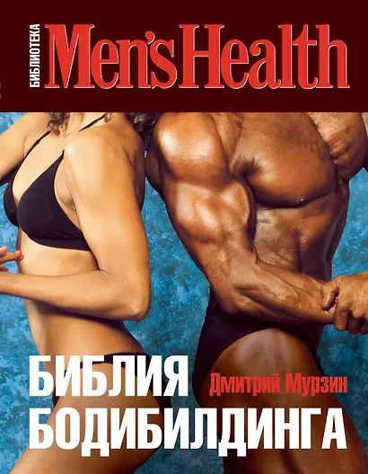 Библия бодибилдинга - фото 1