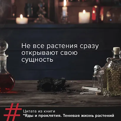 Яды и проклятия. Теневая жизнь растений - фото 4