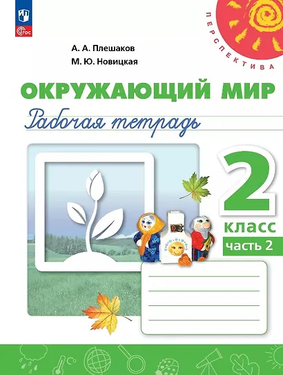 Окружающий мир. 2 класс. Рабочая тетрадь. В двух частях. Часть 2. 16-е издание, переработанное. ФГОС 2021 - фото 1