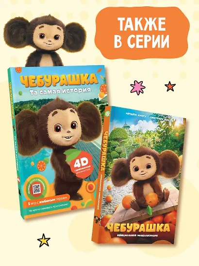 Чебурашка. Та самая история. + 5 игр 4D - фото 7