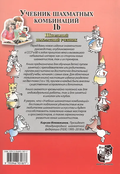 Учебник шахматных комбинаций. Том 1b (увеличенный формат) - фото 2